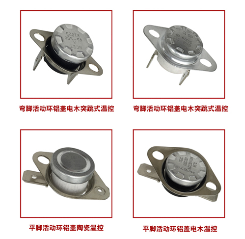 KSD溫控開(kāi)關(guān)種類(lèi)